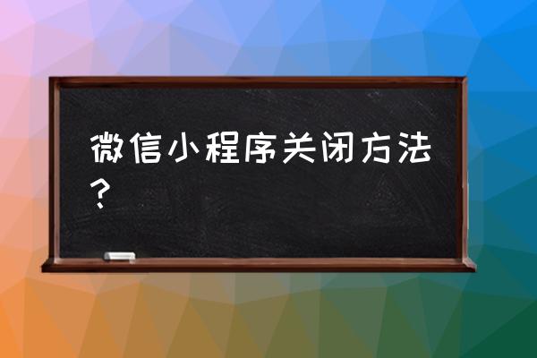 微信小程序如何去掉按钮边框 微信小程序关闭方法？