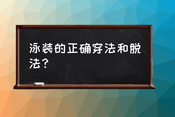 泳装三期科科角没开怎么办 泳装的正确穿法和脱法？