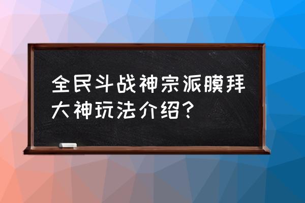 斗战神建立宗派有什么好处 全民斗战神宗派膜拜大神玩法介绍？