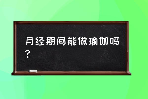 来月经感冒做什么瑜伽动作 月经期间能做瑜伽吗？