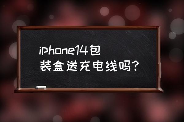 苹果手机盒底部有备用的数据线吗 iphone14包装盒送充电线吗？