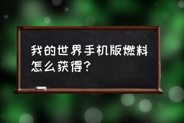 我的世界如何收集石油 我的世界手机版燃料怎么获得？