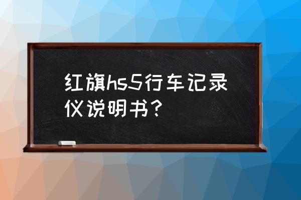 红旗系统怎样关机 红旗hs5行车记录仪说明书？