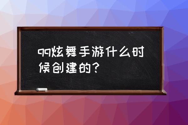 qq炫舞手游有移动电竞吗 qq炫舞手游什么时候创建的？