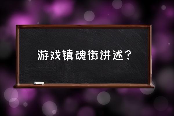 镇魂街网页游戏一套宝石多少 游戏镇魂街讲述？