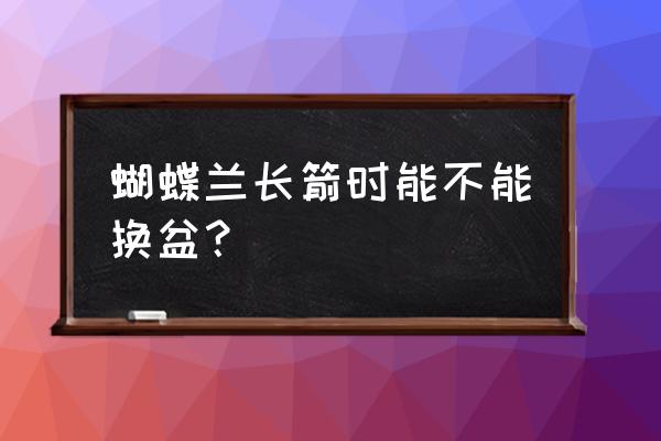 带花剑的蝴蝶兰怎么换盆 蝴蝶兰长箭时能不能换盆？