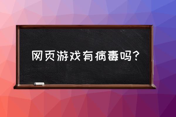 无端页游多少钱 网页游戏有病毒吗？