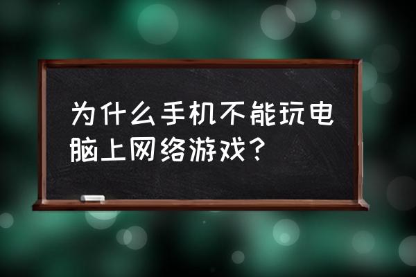 手机可以玩网游游戏吗 为什么手机不能玩电脑上网络游戏？