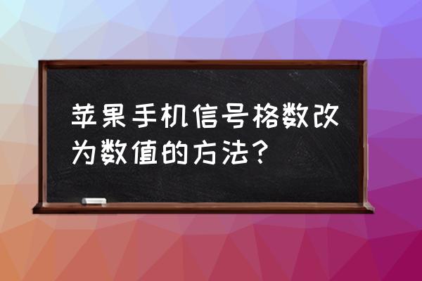 ios13信号怎么改成数字 苹果手机信号格数改为数值的方法？