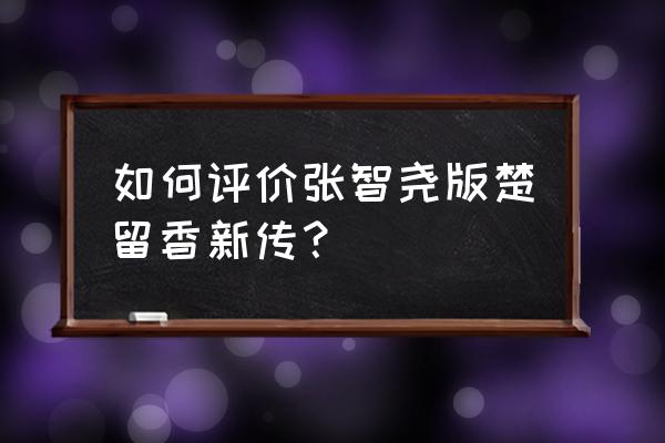 秋官楚留香新传帅吗 如何评价张智尧版楚留香新传？