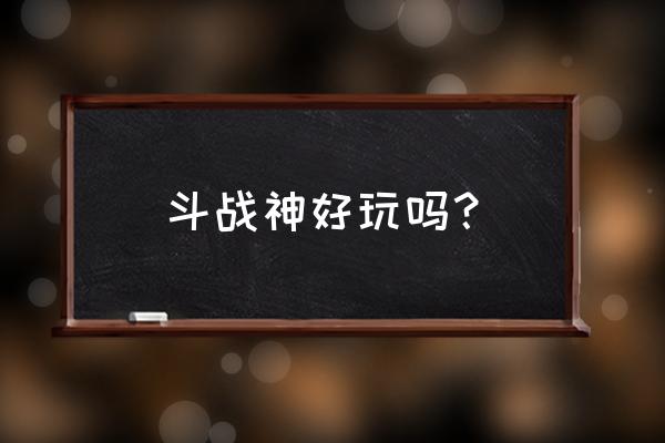 斗战神为什么玩家流失 斗战神好玩吗？