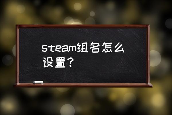 steam群组id在哪 steam组名怎么设置？