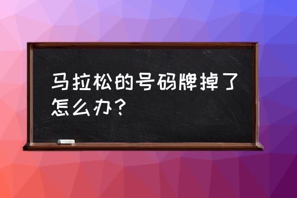 广州马拉松的号码牌怎么拿 马拉松的号码牌掉了怎么办？