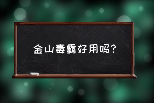 金山毒霸全盘查杀好不好 金山毒霸好用吗？