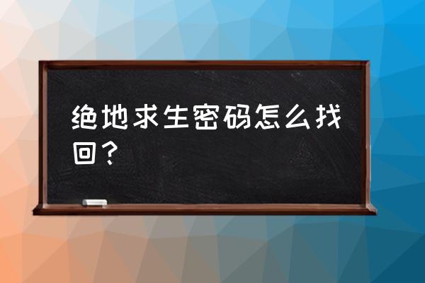 绝地求生怎样找回账号密码 绝地求生密码怎么找回？