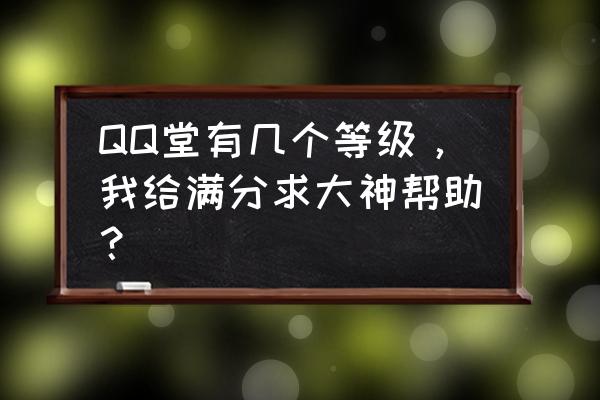 qq堂中紫色的魔法书如何用 QQ堂有几个等级，我给满分求大神帮助？