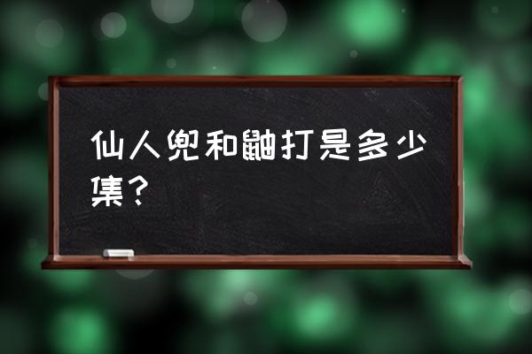 火影忍者龙地洞第几 仙人兜和鼬打是多少集？