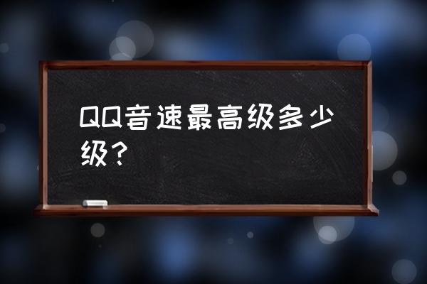 qq音速家族怎样升级 QQ音速最高级多少级？