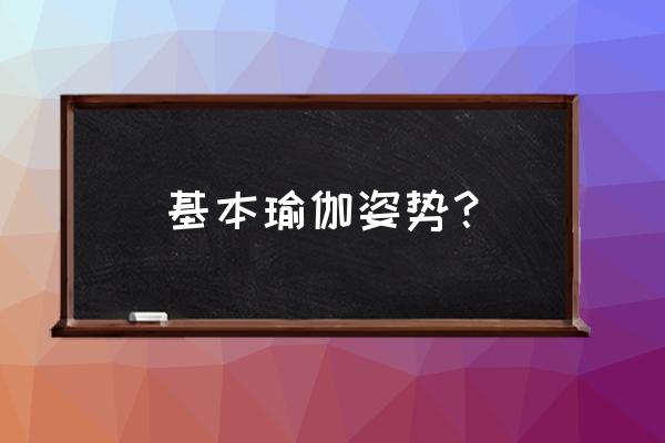 脊椎不好做怎么瑜伽动作 基本瑜伽姿势？