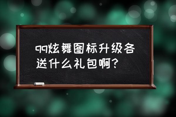 qq炫舞7月28送什么 qq炫舞图标升级各送什么礼包啊？