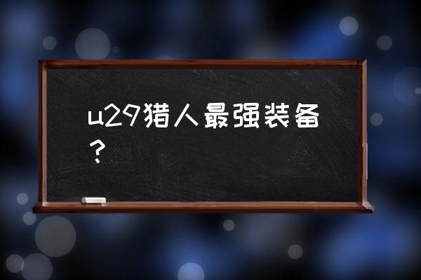 禁忌之影护腿怎么样 u29猎人最强装备？