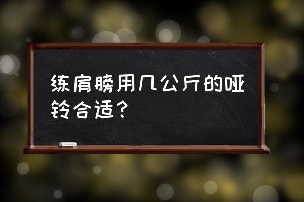 哑铃侧平举新手多少公斤合适 练肩膀用几公斤的哑铃合适？