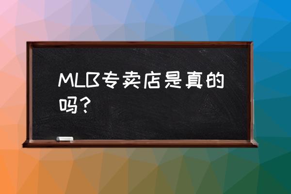 美国棒球品牌在哪里买便宜 MLB专卖店是真的吗？