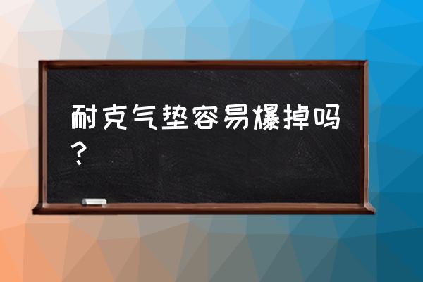 耐克篮球鞋有气垫吗 耐克气垫容易爆掉吗？