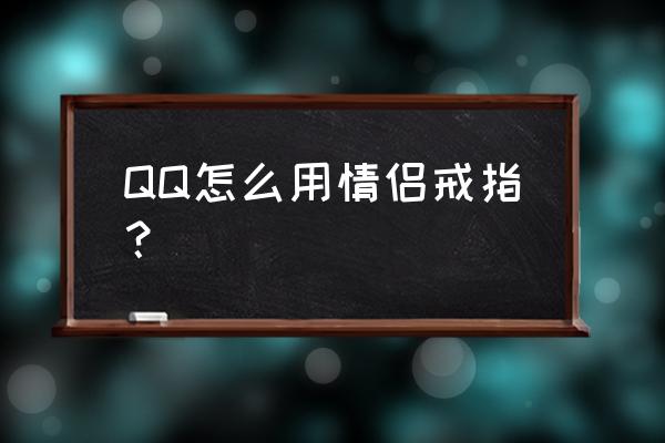 qq音速怎样拿情侣戒指 QQ怎么用情侣戒指？