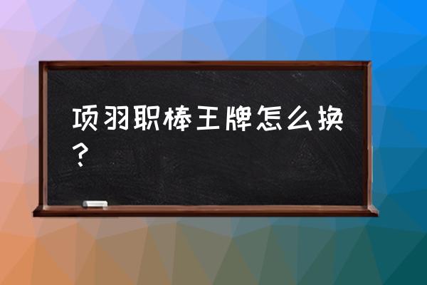 如何领项羽的职业棒球皮肤 项羽职棒王牌怎么换？