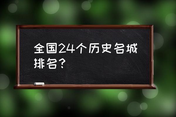 洛阳全国排名第几 全国24个历史名城排名？