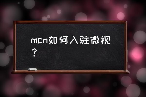 企鹅号可以注册微视吗 mcn如何入驻微视？