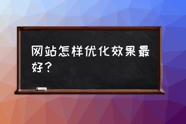 网页内容应该如何优化 网站怎样优化效果最好？