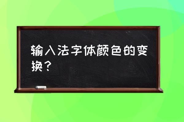 打出的字体颜色怎么改 输入法字体颜色的变换？