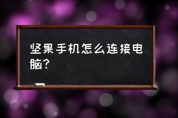 锤子手机怎么样链接电脑 坚果手机怎么连接电脑？