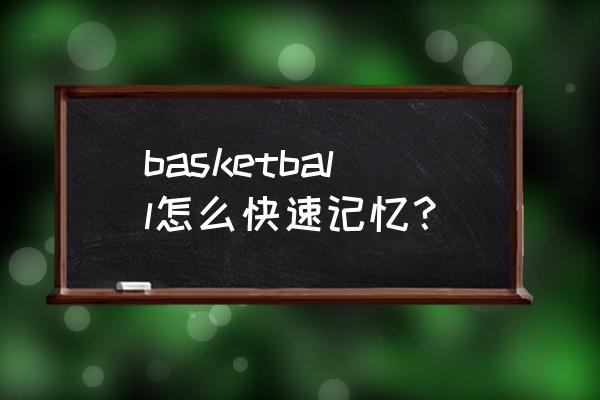 街头篮球英文怎么说 basketball怎么快速记忆？