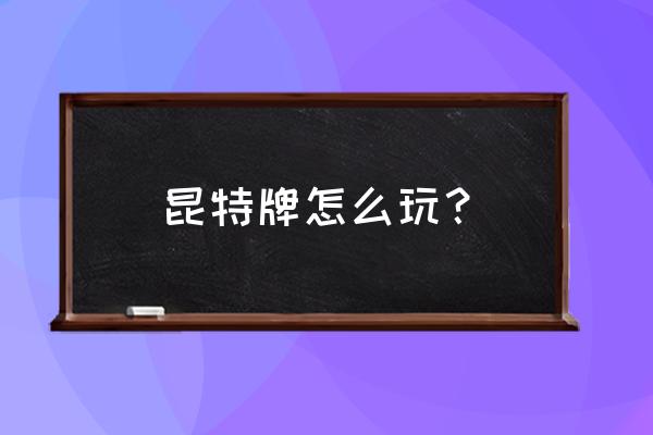 巫师之昆特牌只能线上吗 昆特牌怎么玩？