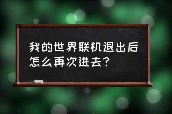 我的世界手机版怎么继续游戏 我的世界联机退出后怎么再次进去？