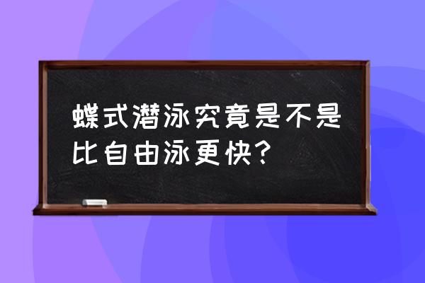 蝶泳比自由泳游得快吗 蝶式潜泳究竟是不是比自由泳更快？