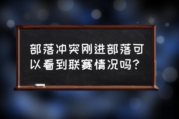 部落冲突怎么查询战斗记录 部落冲突刚进部落可以看到联赛情况吗？