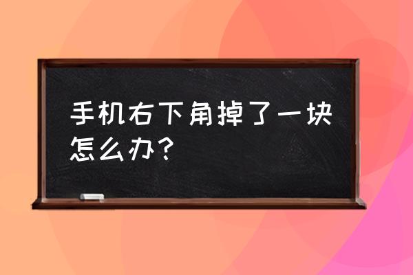 苹果手机右下角摔坏怎么办 手机右下角掉了一块怎么办？