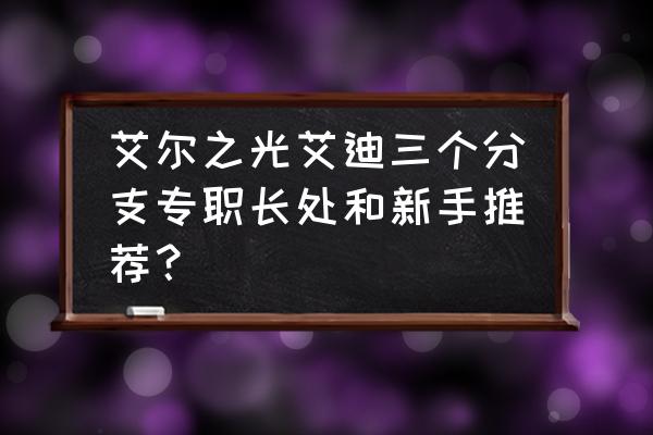 艾尔之光艾丽阿诺德套哪里获得 艾尔之光艾迪三个分支专职长处和新手推荐？