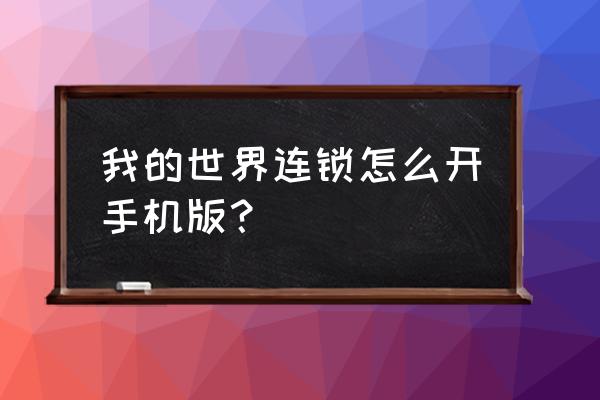 我的世界怎么开启连锁方块 我的世界连锁怎么开手机版？