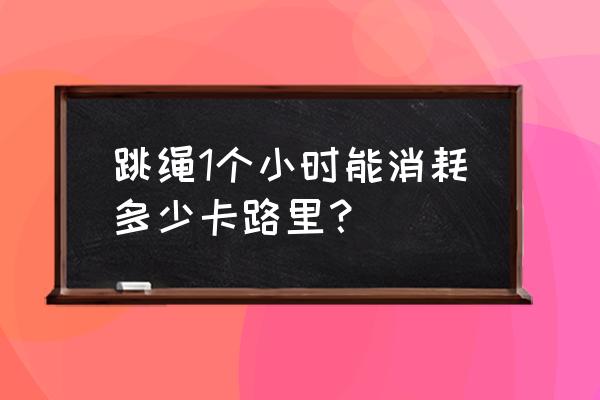 跳绳能减多少脂肪 跳绳1个小时能消耗多少卡路里？