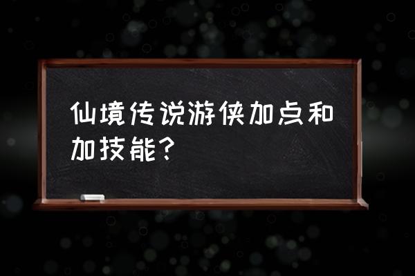 仙境传说出鹰的几率跟什么有关 仙境传说游侠加点和加技能？