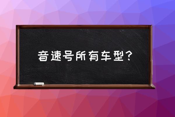 qq飞车音速战神性能如何 音速号所有车型？