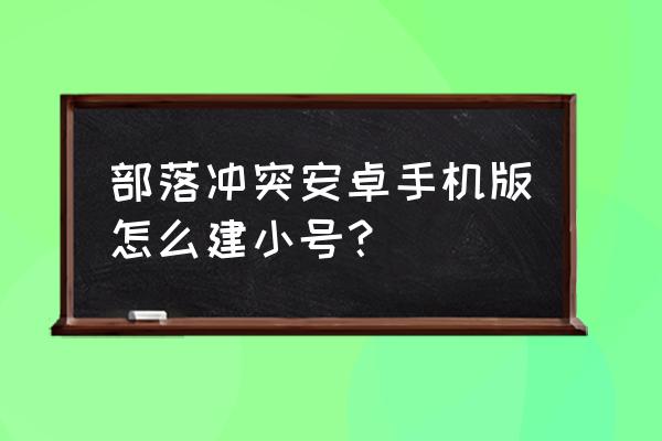 部落冲突怎么注册新号oppo 部落冲突安卓手机版怎么建小号？