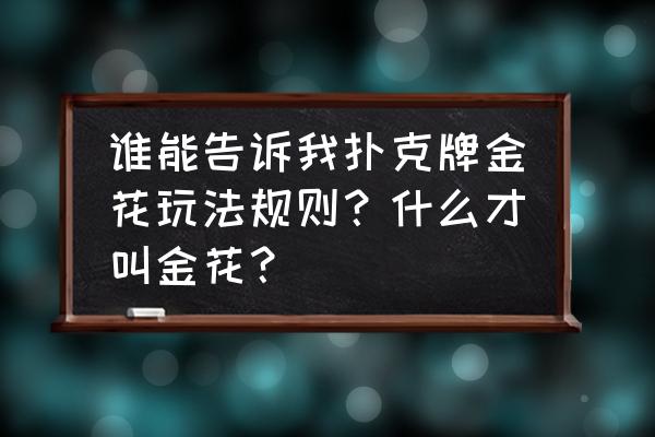 qq游戏里有金花吗 谁能告诉我扑克牌金花玩法规则？什么才叫金花？