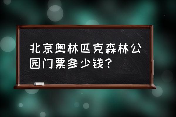 奥林匹克花海要门票吗 北京奥林匹克森林公园门票多少钱？