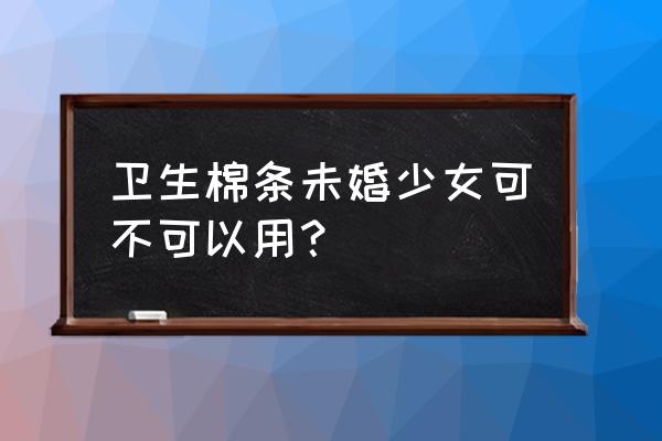 例假用卫生棉条游泳吗 卫生棉条未婚少女可不可以用？